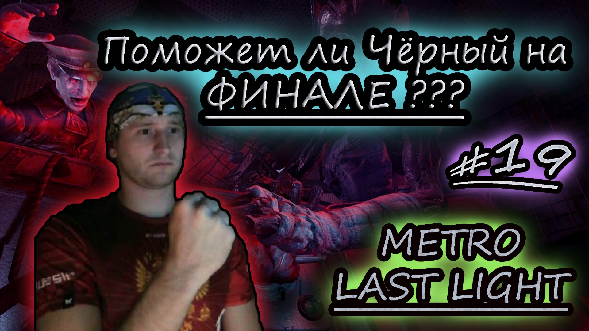 ХОРОШИЙ ИЛИ ПЛОХОЙ ФИНАЛ ✔ METRO LAST LIGHT #19