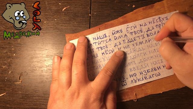 Отче наш -перенос текста молитвы на бересту- 1 часть работы над Большой Православной иван-чайницей смотреть онлайн