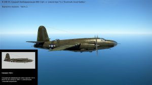 B-26B-55. Средний бомбардировщик (США). Варианты окраски. Часть-2. 
Симулятор "IL-2 Sturmovik Great
