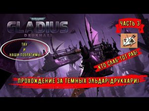 Дркухари-Темные эльдары||Новая фракция||Warhammer 40000 Gladius Relics of war||Часть 3|Побратимы|