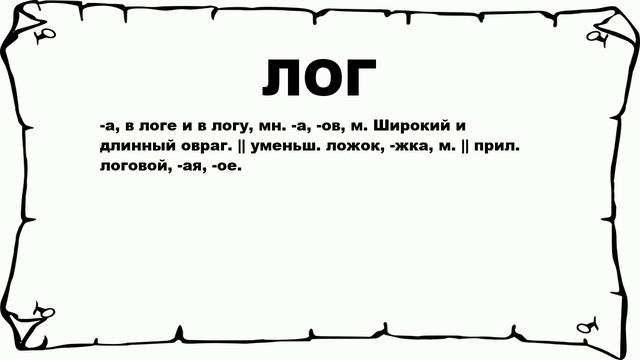 ЛОГ - что это такое? значение и описание