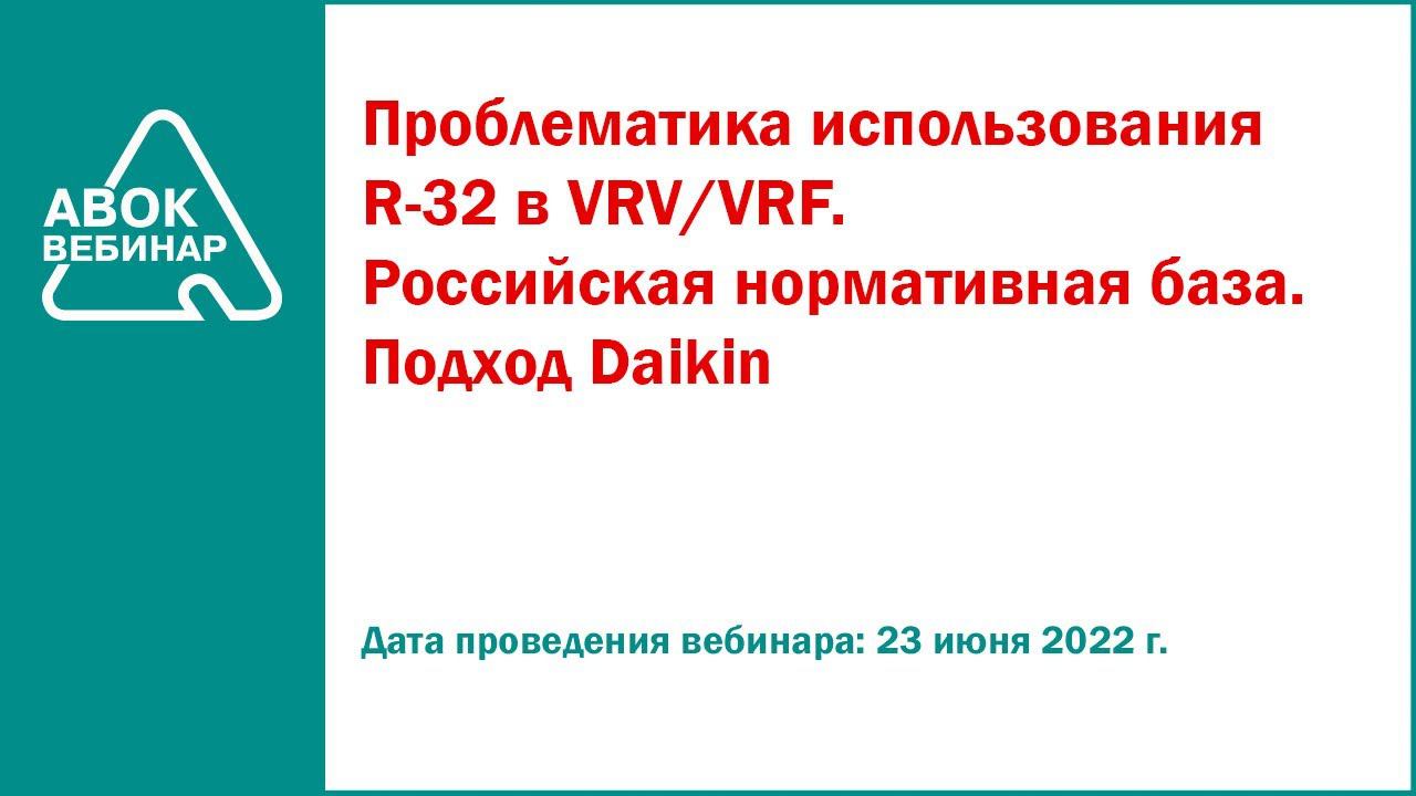 Проблематика использования R-32 в VRV/VRF. Российская нормативная база. Подход Daikin