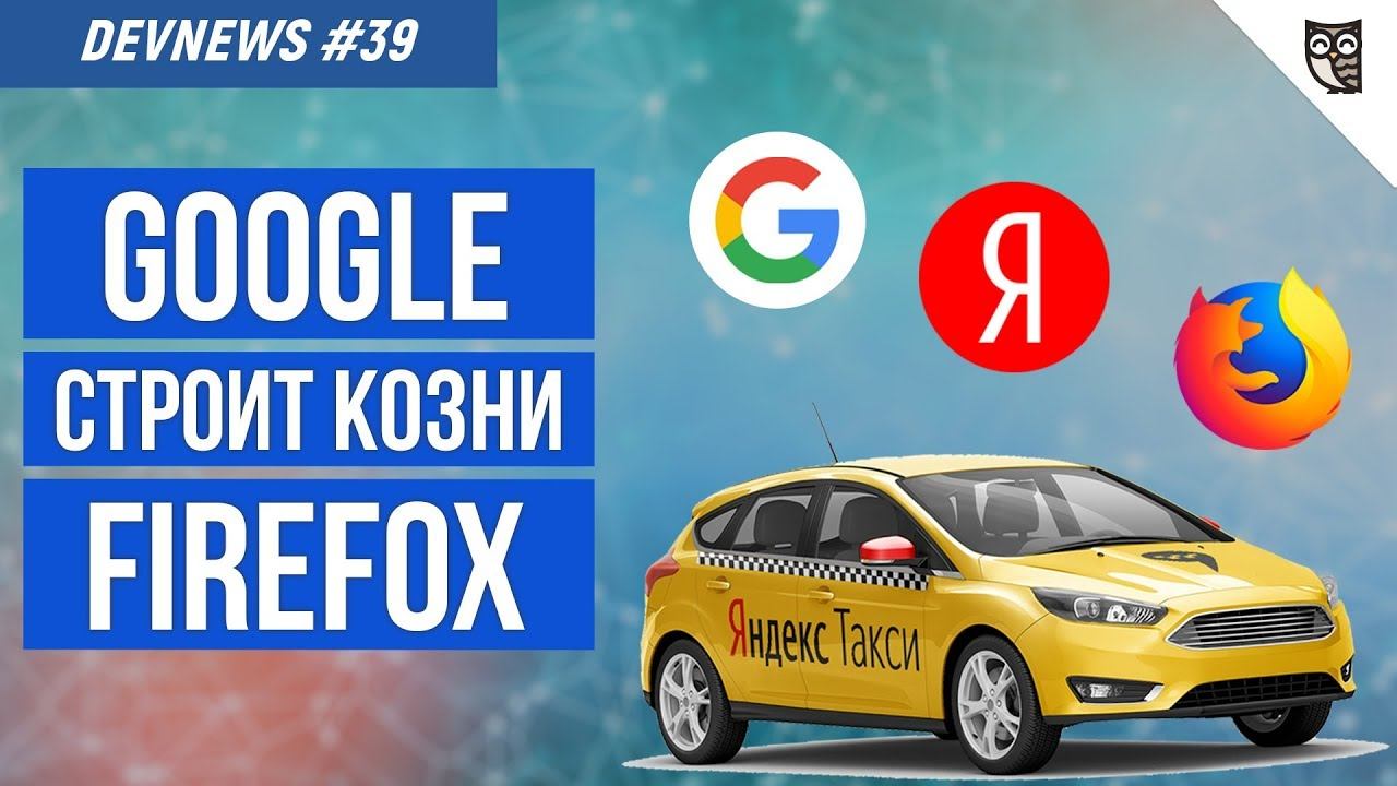 Google против Firefox? Яндекс беспилотники, ИИ играет в Dota2 смотреть онлайн