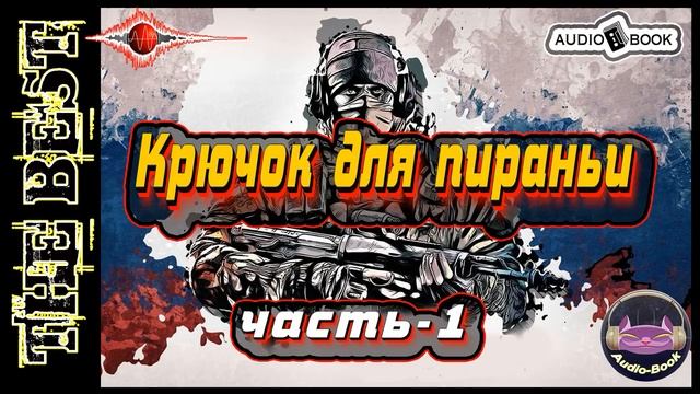 Крючок для пираньи. Книга-7/Часть-1. Серия: "Пиранья" смотреть онлайн