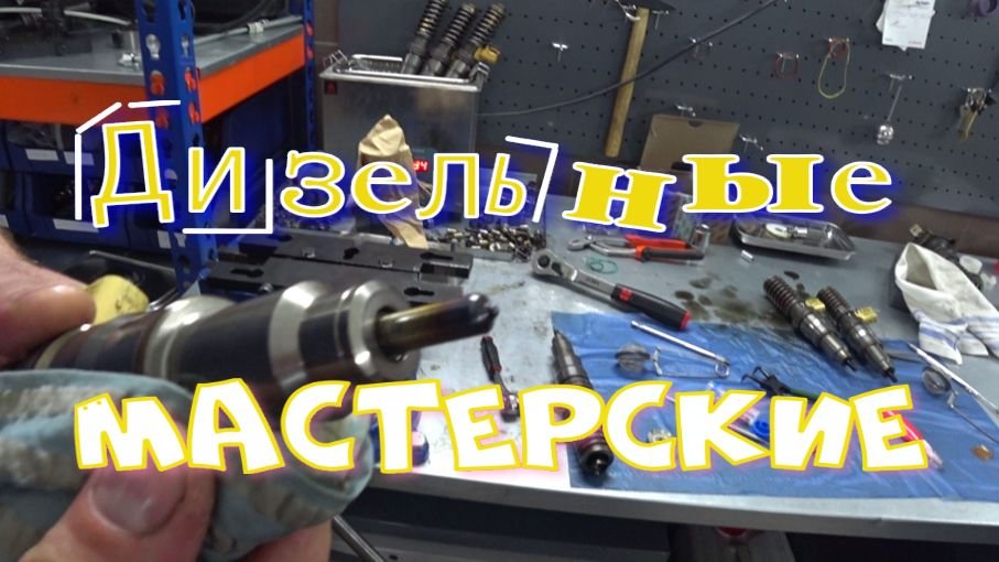 О дизельных мастерских