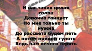 ТЕКСТ песни Давай взорвем