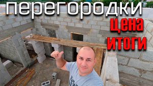 перегородки из керамзитобетонных блоков в газобетонном доме / планировка дома до 100 кв/м