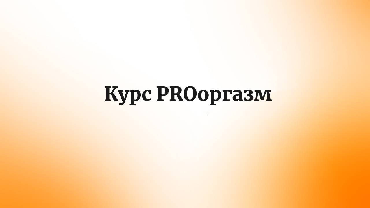От табу к освобождению: создание курса о женском удовольствии в сексе