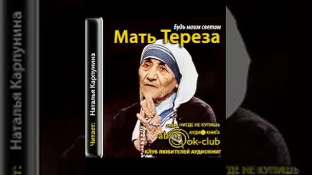 00-00 Мать Тереза    Будь моим светом