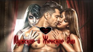 МУЖСКИЕ И ЖЕНСКИЕ ДНИ! ЧТО ЭТО ТАКОЕ? таро#гадание#элиза#ромеро#заговоры#ритуалы