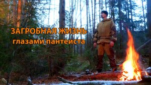 Послесмертие с позиции натуральной философии