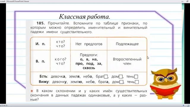 Именительный и винительный падежи 4 класс