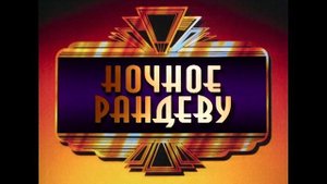 ТОК-ШОУ "НОЧНОЕ РАНДЕВУ": НАТАША ШТУРМ И МИХАИЛ ЛИФШИЦ (ТВЦ)