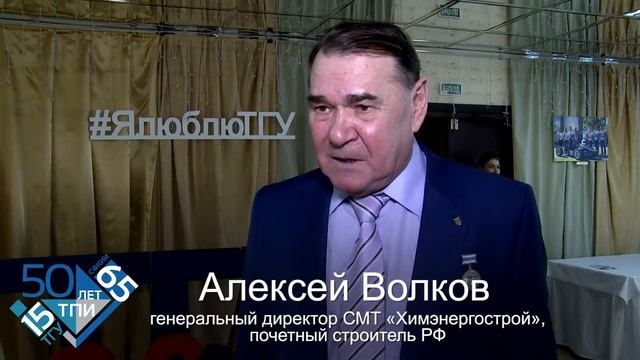 ЮБИЛЕЙ ТГУ 2016 поздравление Алексея Волкова