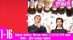 Бедные смеются, богатые плачут 1,2,3,4,5,6,7,8-16 серия