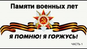 Музыкально-литературная композиция "Памяти военных лет" Часть 1