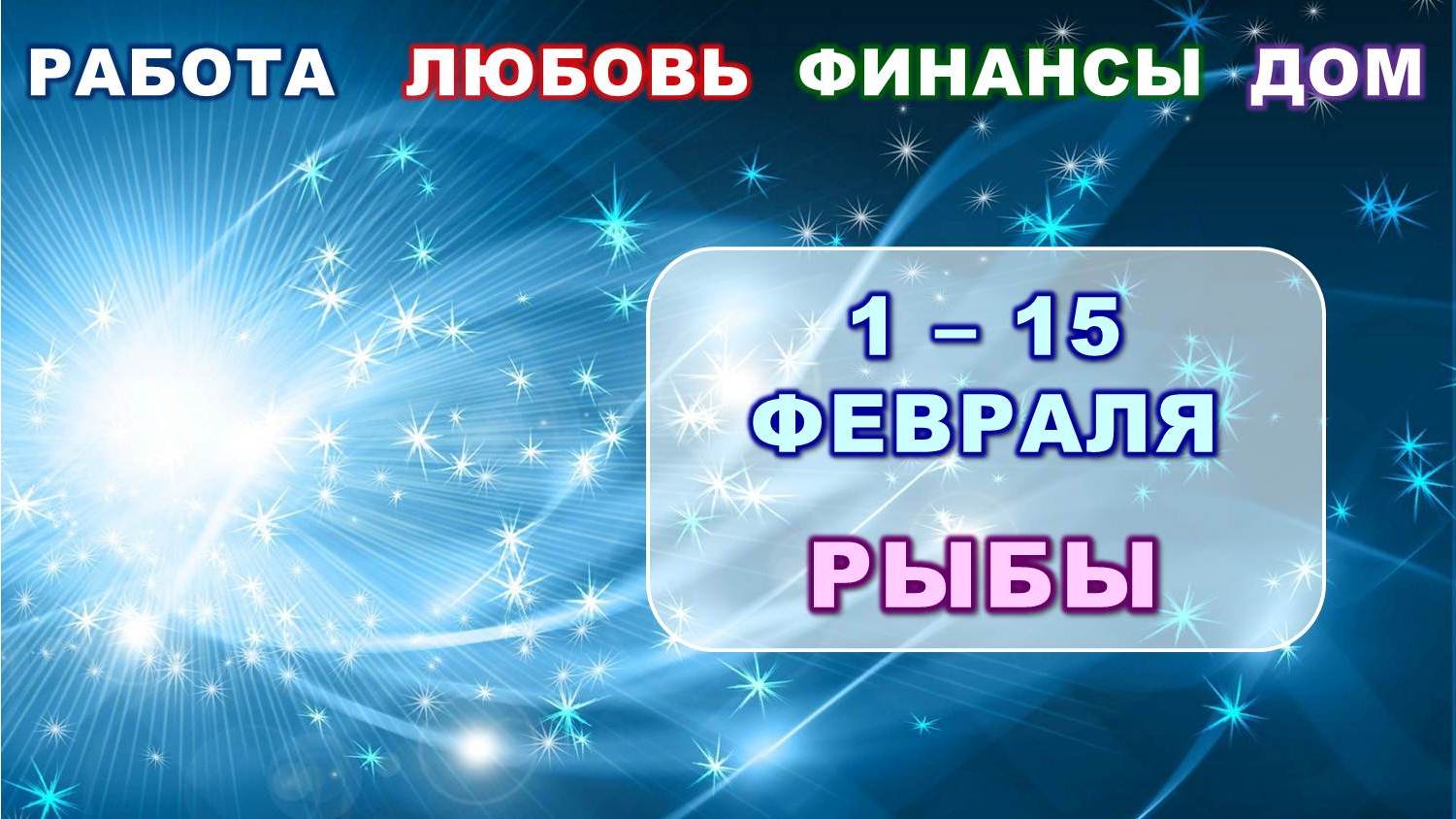 ♓ РЫБЫ. ❄️ С 1 по 15 ФЕВРАЛЯ 2024 г. ? Главные сферы жизни. ✨️ Таро-прогноз ?