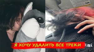 Курсед хочет удалить свои трек, Курсед про свои треки