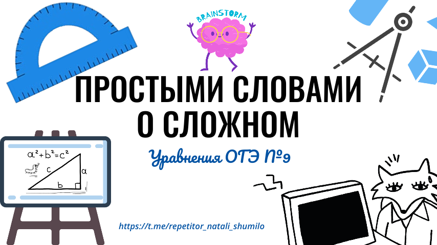 Уравнение № 9 в ОГЭ по математике