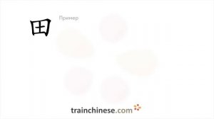 Как пишется 田 (tián) – поле — порядок черт, ключ, примеры и произношение