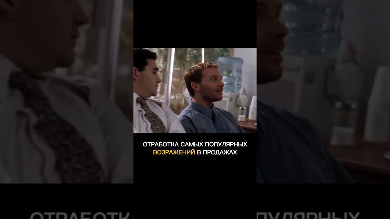 Отработка возражений из фильма "Парень, ты попал" Подпишись! У нас много про продажи и маркетинг!