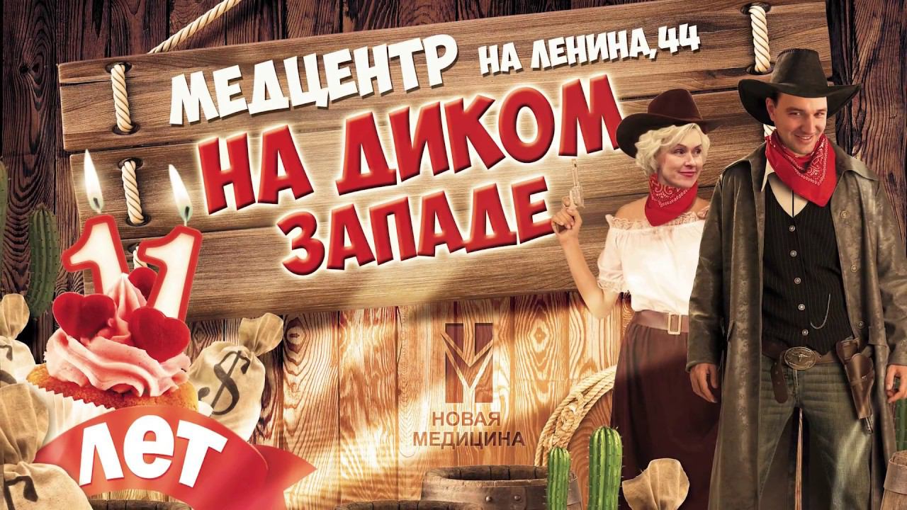 Новая медицина "На Диком Западе" День Рождение Новой Медицины смотреть онлайн