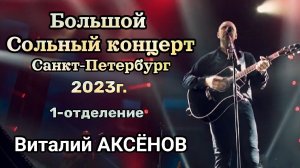 Большой сольный концерт Виталия Аксёнова г. Санкт-Петербург 2023-1 отд.