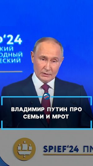 Владимир Путин про семьи и МРОТ