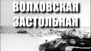 Волховская застольная