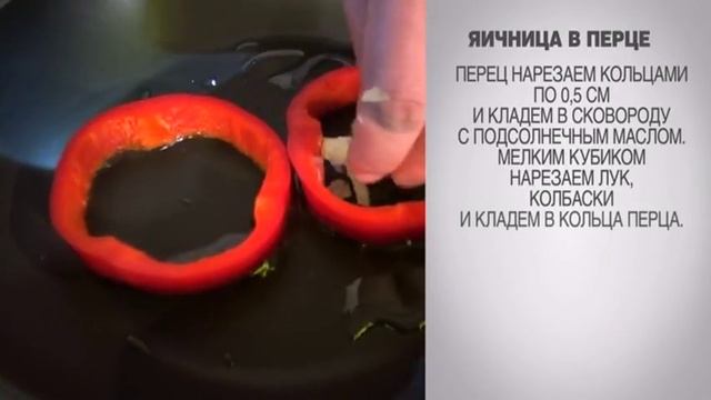 Яичница в перце / Яичница в перце рецепт / Яйца в перце / Яичница / Яичница с колбасой / Завтрак