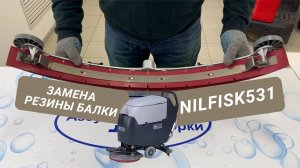 Замена резины балки #поломоечной машины Nilfisk 531. Cервис поломоечных машин