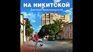 На Никитской - Дмитрий Вилькомирский