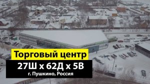 Быстровозводимый торговый центр 24х62х5 из ЛСТК в г. Пушкино, Россия