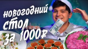 НОВОГОДНИЙ СТОЛ ЗА 1000 РУБЛЕЙ