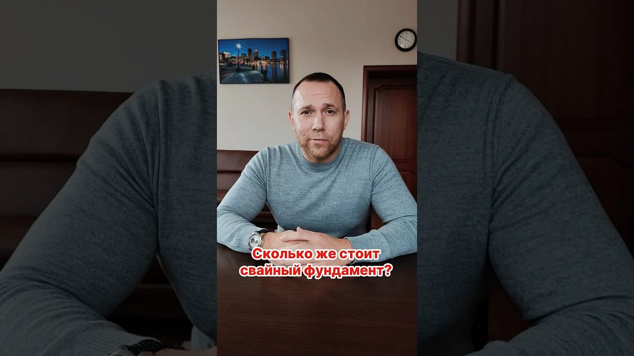 Сколько стоит свайный фундамент? #фундаментподключ #домсвоимируками #жбсваи #фундаментнасваях