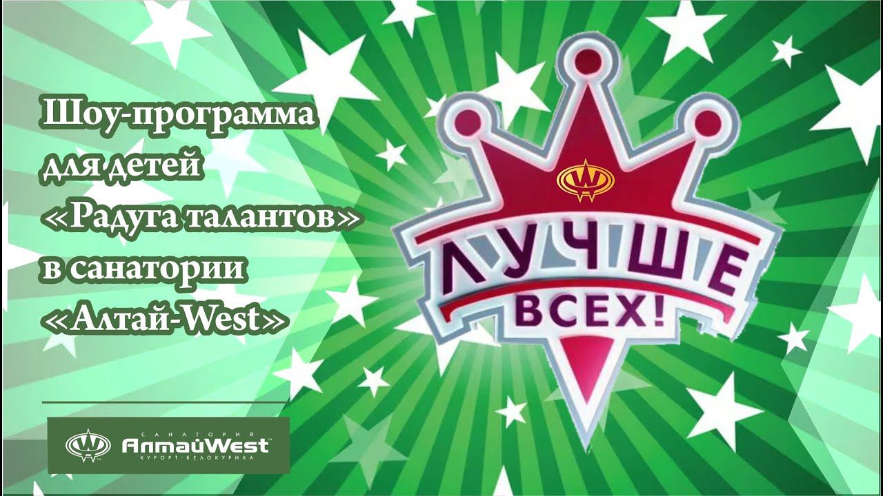 Шоу-программа для детей "Радуга талантов" в санатории "Алтай-West"