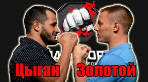 .Золотой VS Цыган.Бой на ХардКор.Чья победа?Спорный вопрос..поп мма.