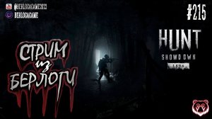 НАЧИНАЕМ В 1896 ~ Hunt: Showdown 1896 #huntshowdown1896  #huntshowdown    ~Stream #215