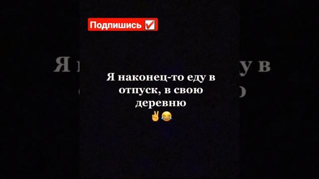 Отпуск В Деревне ???#мемасики#мемы#мем#прикол#орунемогу#цешо#юмор#шутки#смех#видос#тикток#жиза#mem