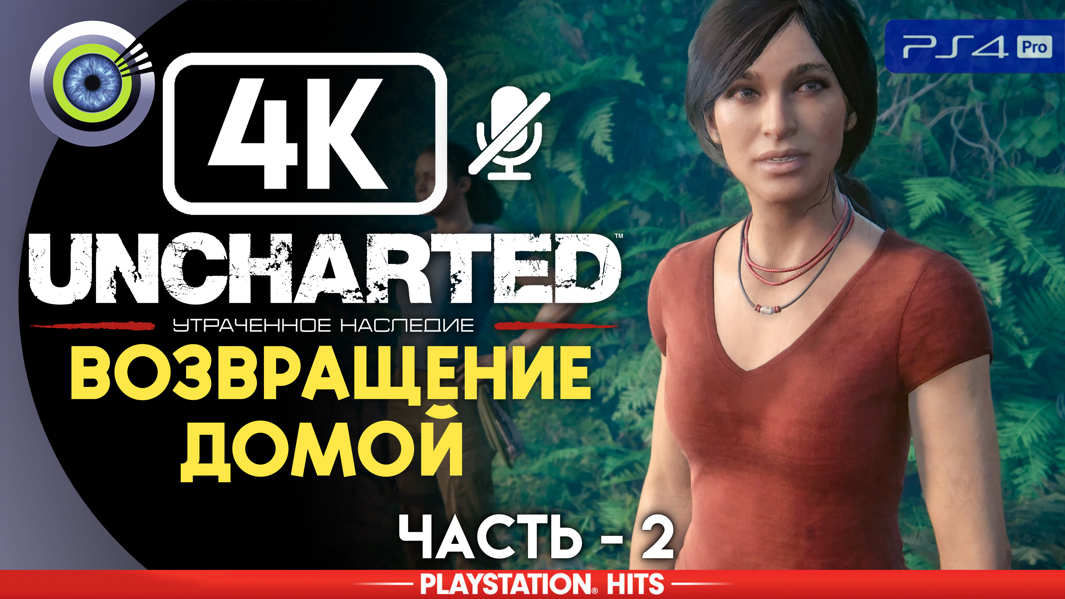 «Возвращение домой» 100% Прохождение Uncharted: Утраченное наследие | Без комментариев — Часть 2