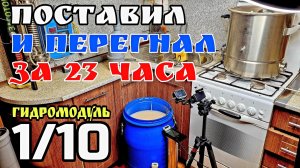 Как получить спирт сырец меньше чем за сутки ??? ГидроМодуль 1/10