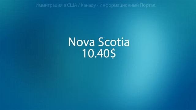 Минимальная зарплата в Канаде - Иммиграция в Канаду #1