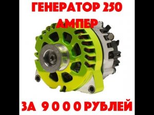 Генераторы для автозвука, генертор 250 ампер за 9000 рублей!