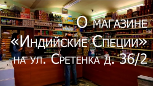 О магазине  Индийские Специи  на ул. Сретенка, д.36 2