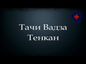 Тенкан (тачи вадза) / Передвижения айкидо