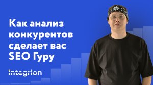 Как победить конкурентов и улучшить свой бизнес