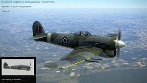 Английский истребитель-бомбардировщик  Typhoon Mk. Ib.  Варианты окраски и вооружения.