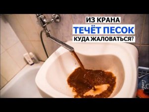 Куда нужно "жаловаться", если в квартире из КРАНА течет грязная вода?