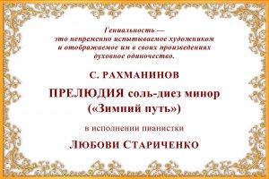 С. Рахманинов. ПРЕЛЮДИЯ соль-диез минор («Зимний путь»)
