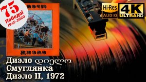 Диэло დიელო - Смуглянка (Диэло II), 1972, Vinyl video 4K, 24bit/96kHz